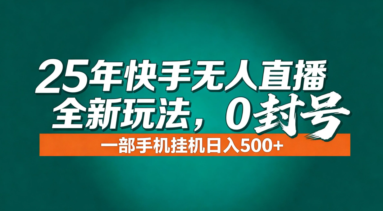 年底流量风口：快手无人直播全新玩法，一部手机挂机日入500+力繁信息站-闲云创业网-老谢轻创网-中创网-福缘网-冒泡网-资源之家-魔方项目库力繁信息站