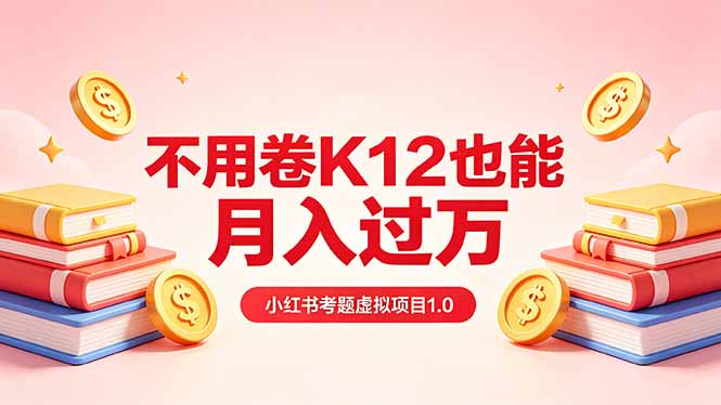 黄岛主小红书考题虚拟项目1.0：不用卷K12也能月入过万(价值2988的课程力繁信息站-闲云创业网-老谢轻创网-中创网-福缘网-冒泡网-资源之家-魔方项目库力繁信息站