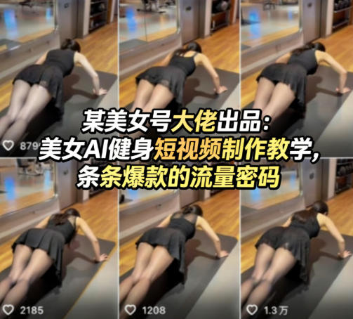 某美女号大佬出品：美女AI健身短视频制作教学，条条爆款的流量密码力繁信息站-闲云创业网-老谢轻创网-中创网-福缘网-冒泡网-资源之家-魔方项目库力繁信息站