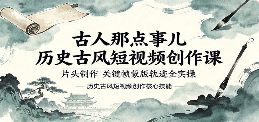 古人那点事儿历史古风短视频创作课，片头制作，关键帧蒙版轨迹全实操力繁信息站-闲云创业网-老谢轻创网-中创网-福缘网-冒泡网-资源之家-魔方项目库力繁信息站