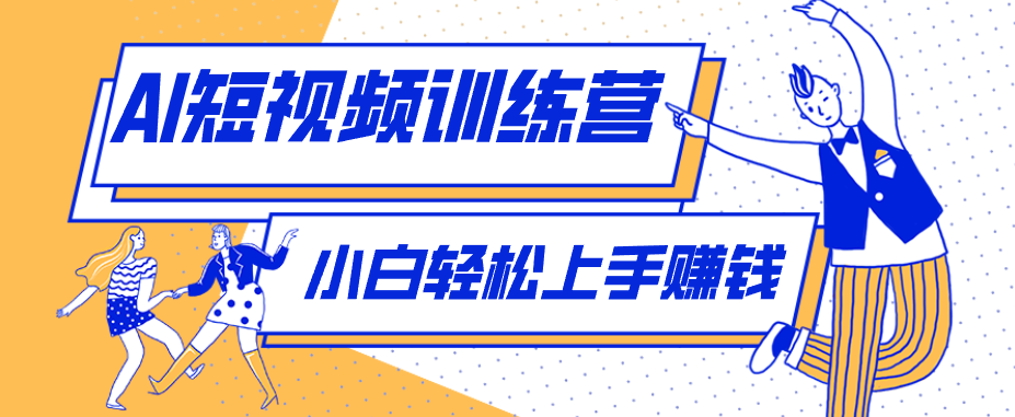 零成本用AI制作剧情反转短视频，小白轻松上手，月入千元(附详细制作步骤)力繁信息站-闲云创业网-老谢轻创网-中创网-福缘网-冒泡网-资源之家-魔方项目库力繁信息站