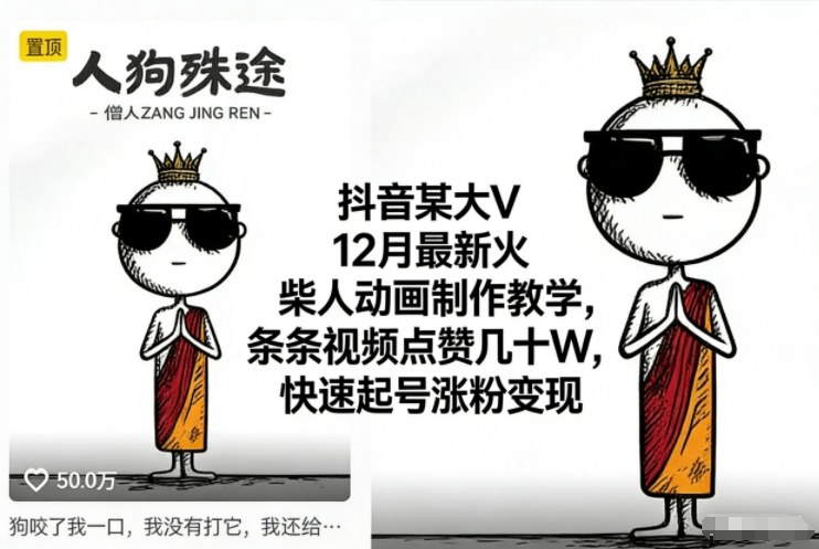 抖音某大V12月最新火柴人动画制作教学，条条视频点赞几十W，快速起号涨粉变现力繁信息站-闲云创业网-老谢轻创网-中创网-福缘网-冒泡网-资源之家-魔方项目库力繁信息站