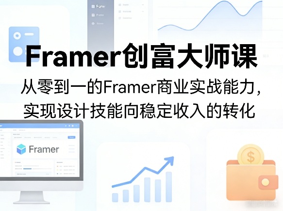 Framer创富大师课,从零到一的Framer商业实战能力,实现设计技能向稳定收入的转化力繁信息站-闲云创业网-老谢轻创网-中创网-福缘网-冒泡网-资源之家-魔方项目库力繁信息站