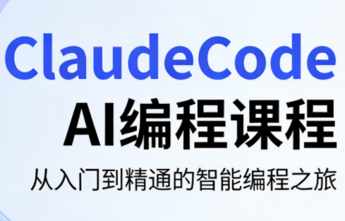 ClaudeCode AI编程课程力繁信息站-闲云创业网-老谢轻创网-中创网-福缘网-冒泡网-资源之家-魔方项目库力繁信息站