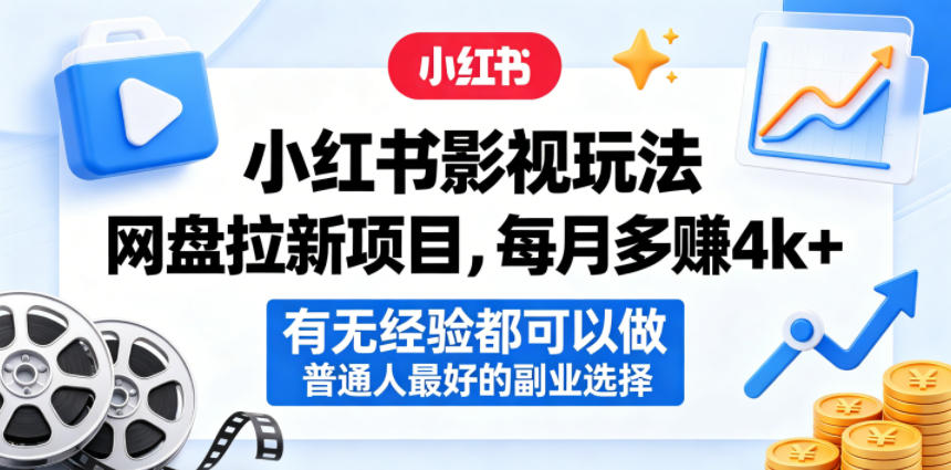 小红书影视玩法网盘拉新项目,每月多賺4k+,有无经验都可以做,普通人最好的副业选择力繁信息站-闲云创业网-老谢轻创网-中创网-福缘网-冒泡网-资源之家-魔方项目库力繁信息站