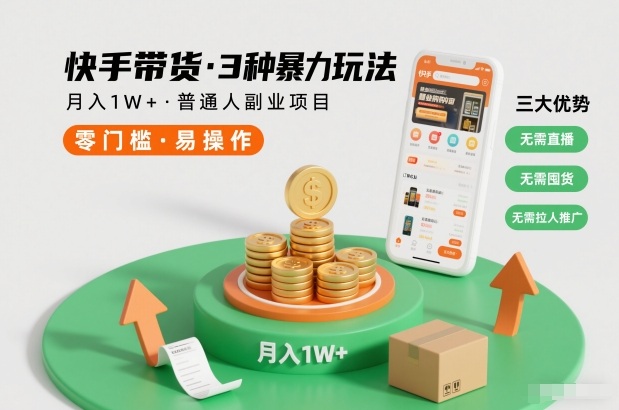 快手带货3种暴力玩法，月入1W+，无需直播、无需囤货、无需拉人推广，适合普通人副业项目力繁信息站-闲云创业网-老谢轻创网-中创网-福缘网-冒泡网-资源之家-魔方项目库力繁信息站