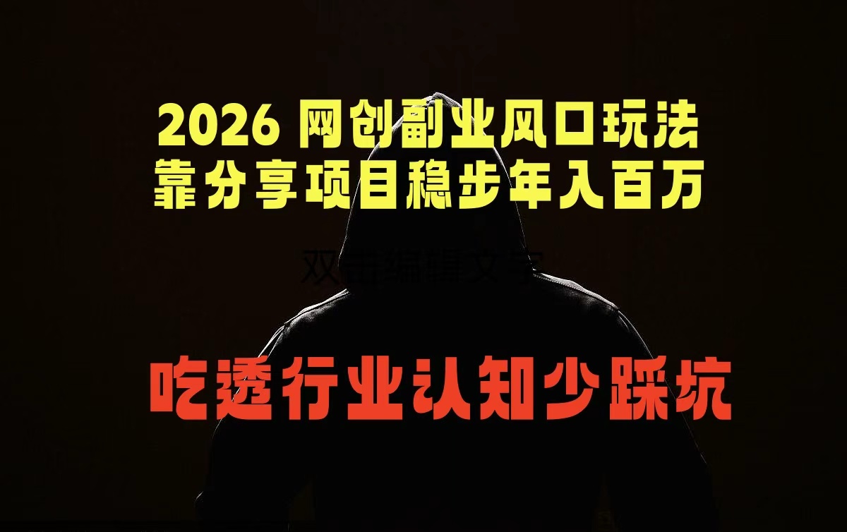 2026 网创副业风口玩法，靠分享项目稳步年入百万，吃透行业认知少踩坑力繁信息站-闲云创业网-老谢轻创网-中创网-福缘网-冒泡网-资源之家-魔方项目库力繁信息站