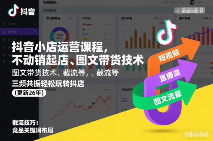 抖音小店运营课程,不动销起店、图文带货技术、截流等,三频共振轻松玩转抖店(更新26年)力繁信息站-闲云创业网-老谢轻创网-中创网-福缘网-冒泡网-资源之家-魔方项目库力繁信息站