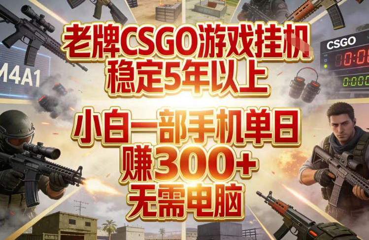 老牌CSGO游戏挂G，稳定5年以上，小白一部手机单日賺3张+，无需电脑【揭秘】力繁信息站-闲云创业网-老谢轻创网-中创网-福缘网-冒泡网-资源之家-魔方项目库力繁信息站