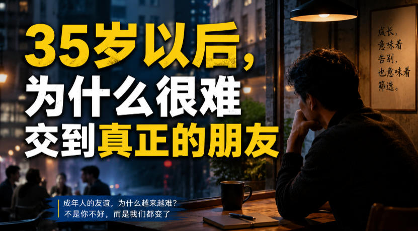 付费文章：35岁以后，为什么很难交到真正的朋友力繁信息站-闲云创业网-老谢轻创网-中创网-福缘网-冒泡网-资源之家-魔方项目库力繁信息站