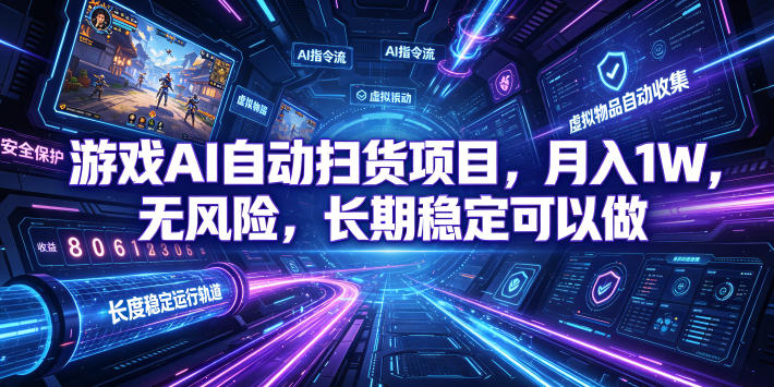 游戏AI自动扫货项目，月入1W，无风险，长期稳定可以做！【揭秘】力繁信息站-闲云创业网-老谢轻创网-中创网-福缘网-冒泡网-资源之家-魔方项目库力繁信息站