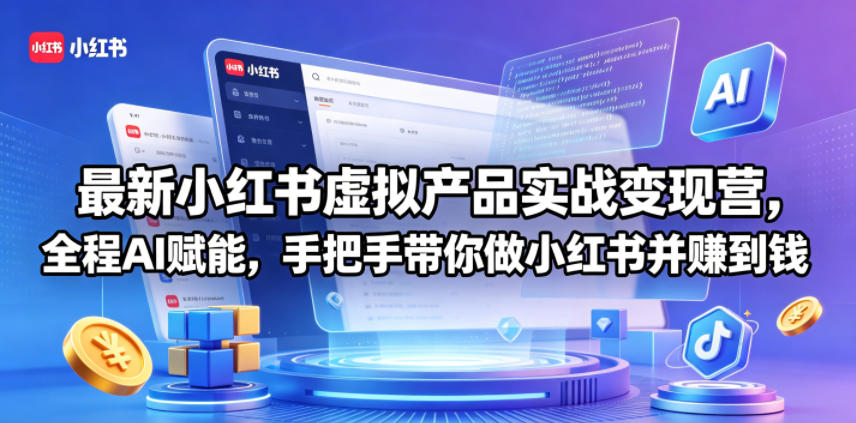 最新小红书虚拟产品实战变现营，全程AI赋能，手把手带你做小红书并赚到钱力繁信息站-闲云创业网-老谢轻创网-中创网-福缘网-冒泡网-资源之家-魔方项目库力繁信息站