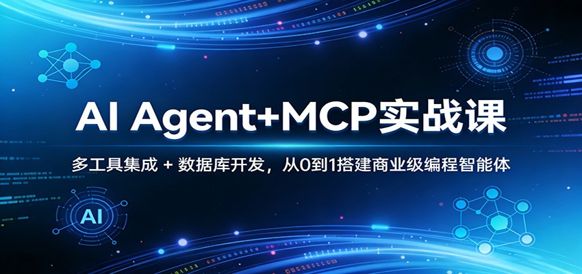 AI Agent+MCP实战课:多工具集成 + 数据库开发,从0到1搭建商业级编程智能体力繁信息站-闲云创业网-老谢轻创网-中创网-福缘网-冒泡网-资源之家-魔方项目库力繁信息站