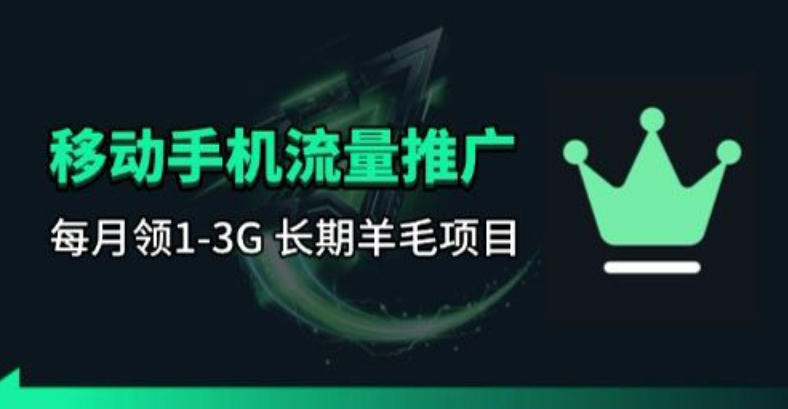 手机流量领取推广_每月一轮，刚需类的长期项目力繁信息站-闲云创业网-老谢轻创网-中创网-福缘网-冒泡网-资源之家-魔方项目库力繁信息站
