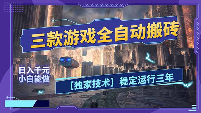 三款可全自动搬砖的游戏，日入千元，稳定运行三年，小白也能做！力繁信息站-闲云创业网-老谢轻创网-中创网-福缘网-冒泡网-资源之家-魔方项目库力繁信息站