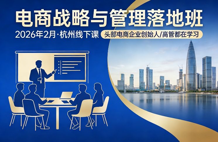 电商战略与管理落地班2026年2月份杭州线下课，头部电商企业创始人高管都在学习力繁信息站-闲云创业网-老谢轻创网-中创网-福缘网-冒泡网-资源之家-魔方项目库力繁信息站
