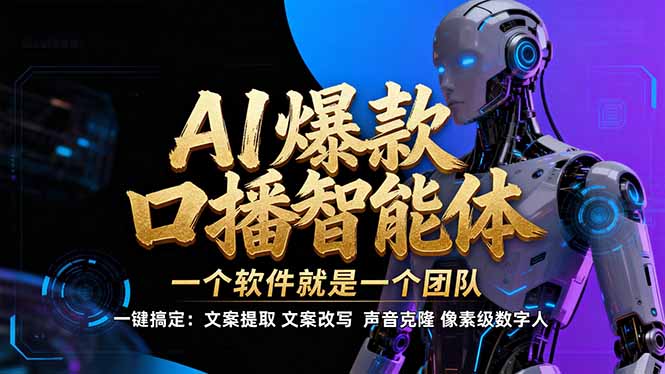 【IP爆款口播AI智能】–软件制作IP口播视频，不是扣子工作流。5分钟一条口播IP爆款视频，轻…力繁信息站-闲云创业网-老谢轻创网-中创网-福缘网-冒泡网-资源之家-魔方项目库力繁信息站