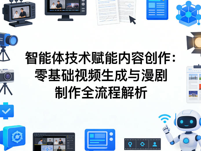 AI智能体技术赋能内容创作：零基础视频生成与漫剧制作全流程解析力繁信息站-闲云创业网-老谢轻创网-中创网-福缘网-冒泡网-资源之家-魔方项目库力繁信息站