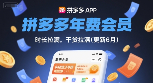 拼多多年费会员，实经验分享操，时长拉满，干货拉满(更新26年4月24日)力繁信息站-闲云创业网-老谢轻创网-中创网-福缘网-冒泡网-资源之家-魔方项目库力繁信息站