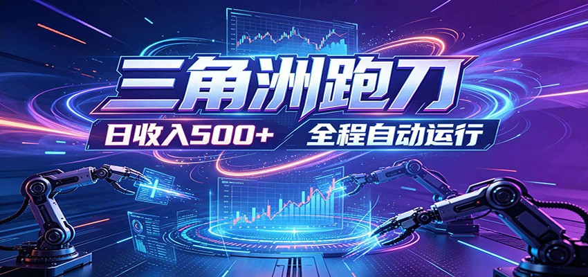 日入500+,全自动跑金,零装入局,以刃搏金!三角洲极速跑刀致富攻略力繁信息站-闲云创业网-老谢轻创网-中创网-福缘网-冒泡网-资源之家-魔方项目库力繁信息站