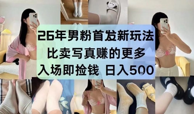 26年男粉首发最新3.0玩法，独此一家，比卖写真賺的更多，入场即捡钱，日入5张【揭秘】力繁信息站-闲云创业网-老谢轻创网-中创网-福缘网-冒泡网-资源之家-魔方项目库力繁信息站