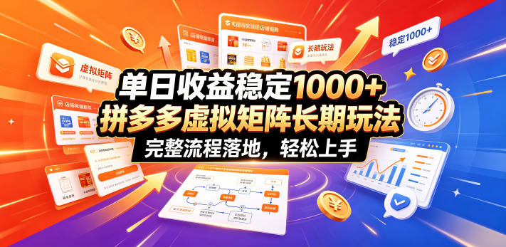 单日收益稳定1000+，拼多多虚拟矩阵长期玩法，完整流程落地，轻松上手【揭秘】力繁信息站-闲云创业网-老谢轻创网-中创网-福缘网-冒泡网-资源之家-魔方项目库力繁信息站