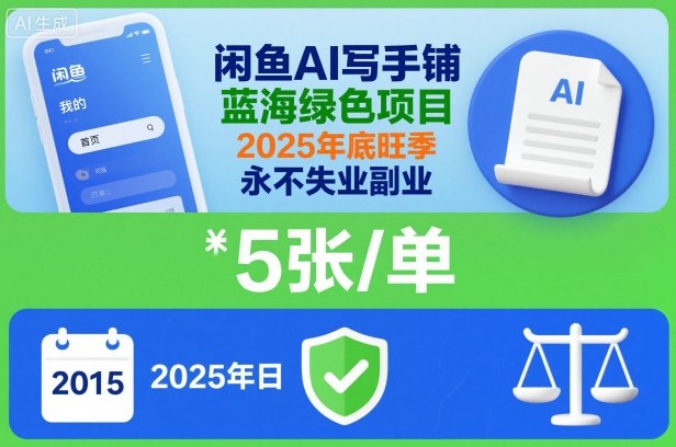 闲鱼AI写手铺，蓝海绿色项目，一单5张，2025年底旺季，永不失业副业力繁信息站-闲云创业网-老谢轻创网-中创网-福缘网-冒泡网-资源之家-魔方项目库力繁信息站
