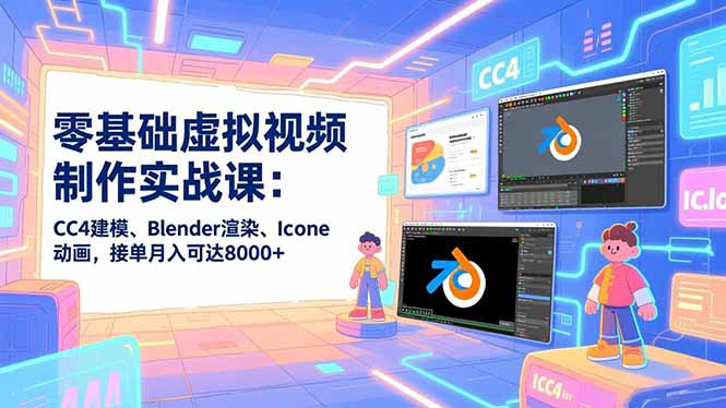零基础虚拟视频制作实战课：CC4建模、Blender渲染、Iclone动画，接单月入可达8000+力繁信息站-闲云创业网-老谢轻创网-中创网-福缘网-冒泡网-资源之家-魔方项目库力繁信息站
