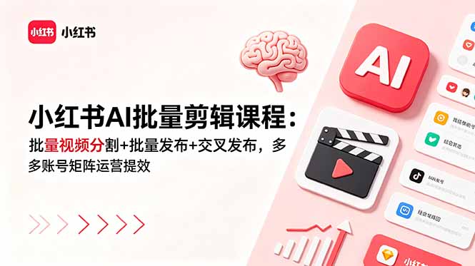 小红书AI批量剪辑课程：批量视频分割+批量发布+交叉发布，多账号矩阵运营提效力繁信息站-闲云创业网-老谢轻创网-中创网-福缘网-冒泡网-资源之家-魔方项目库力繁信息站