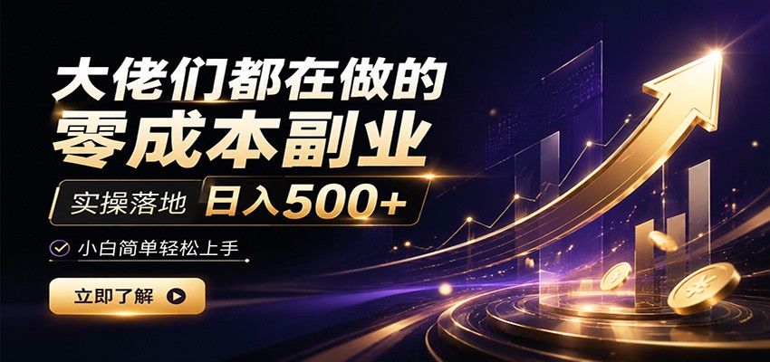 大佬们都在做的零成本副业，实操落地日入500+，小白一秒上手力繁信息站-闲云创业网-老谢轻创网-中创网-福缘网-冒泡网-资源之家-魔方项目库力繁信息站