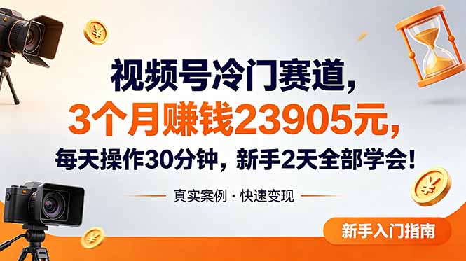 视频号冷门赛道,3个月变现23905元,新手2天学会 每天操作30分钟!力繁信息站-闲云创业网-老谢轻创网-中创网-福缘网-冒泡网-资源之家-魔方项目库力繁信息站
