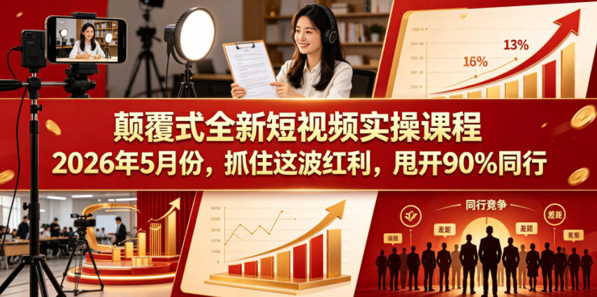 颠覆式全新短视频实操课程2026年5月份，抓住这波红利，甩开90%同行力繁信息站-闲云创业网-老谢轻创网-中创网-福缘网-冒泡网-资源之家-魔方项目库力繁信息站