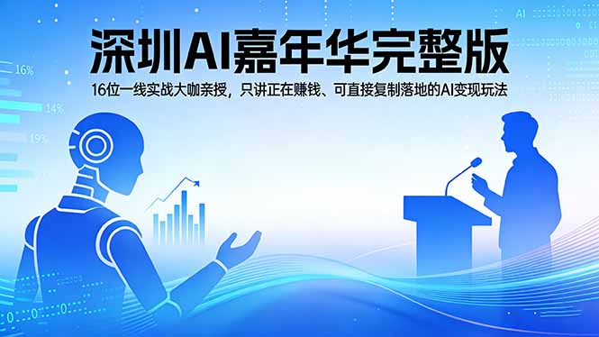 2026深圳AI嘉年华完整版：16位一线实战大咖亲授，只讲正在赚钱、可直接复制落地的AI变现玩法力繁信息站-闲云创业网-老谢轻创网-中创网-福缘网-冒泡网-资源之家-魔方项目库力繁信息站