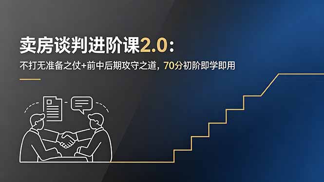卖房谈判进阶课2.0：不打无准备之仗+前中后期攻守之道，70分初阶即学即用力繁信息站-闲云创业网-老谢轻创网-中创网-福缘网-冒泡网-资源之家-魔方项目库力繁信息站
