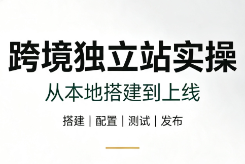 跨境独立站实操：从本地搭建到上线力繁信息站-闲云创业网-老谢轻创网-中创网-福缘网-冒泡网-资源之家-魔方项目库力繁信息站