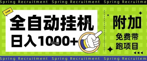 全自动挂G项目，只需进行简单设置，长期稳定，单日收益1k+【揭秘】力繁信息站-闲云创业网-老谢轻创网-中创网-福缘网-冒泡网-资源之家-魔方项目库力繁信息站