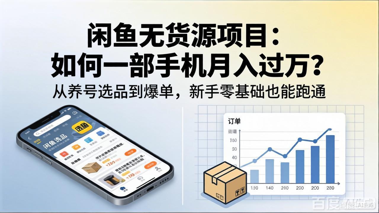 闲鱼无货源项目：如何一部手机月入过万？从养号选品到爆单，新手零基础也能跑通力繁信息站-闲云创业网-老谢轻创网-中创网-福缘网-冒泡网-资源之家-魔方项目库力繁信息站