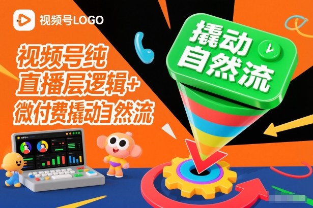 视频号纯直播底层逻辑+微付费撬动自然流力繁信息站-闲云创业网-老谢轻创网-中创网-福缘网-冒泡网-资源之家-魔方项目库力繁信息站