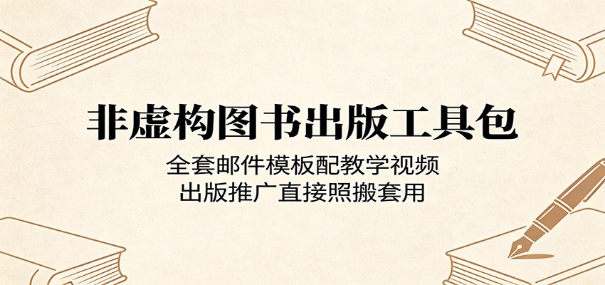 非虚构图书出版工具包:全套邮件模板配教学视频,出版推广直接照搬套用力繁信息站-闲云创业网-老谢轻创网-中创网-福缘网-冒泡网-资源之家-魔方项目库力繁信息站