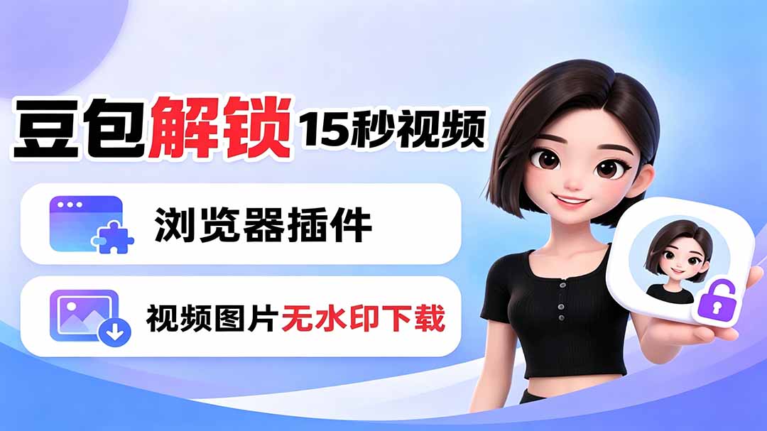 豆包生成15秒视频——浏览器插件：豆包/Dola 视频图片无水印下载 + 解锁15秒视频生成力繁信息站-闲云创业网-老谢轻创网-中创网-福缘网-冒泡网-资源之家-魔方项目库力繁信息站