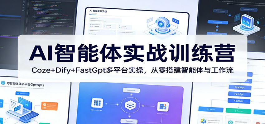 AI智能体实战训练营：Coze+Dify+FastGpt多平台实操，从零搭建智能体与工作流力繁信息站-闲云创业网-老谢轻创网-中创网-福缘网-冒泡网-资源之家-魔方项目库力繁信息站