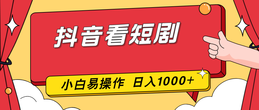 抖音看短剧，一部手机，零投入，小白轻松上手，简单易操作，一天1000+力繁信息站-闲云创业网-老谢轻创网-中创网-福缘网-冒泡网-资源之家-魔方项目库力繁信息站