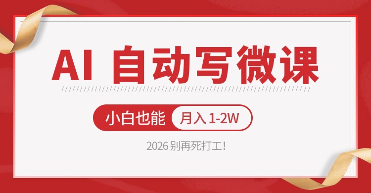 2026 别再死打工！AI 自动写微课，免费渠道上手，小白也能月入 1-2W力繁信息站-闲云创业网-老谢轻创网-中创网-福缘网-冒泡网-资源之家-魔方项目库力繁信息站
