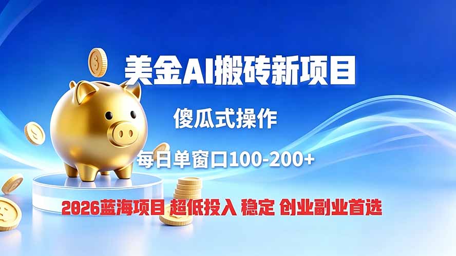 全网独家！2026美金搬砖新项目，低门槛高回报，长久绿色稳定，用副业改写人生力繁信息站-闲云创业网-老谢轻创网-中创网-福缘网-冒泡网-资源之家-魔方项目库力繁信息站