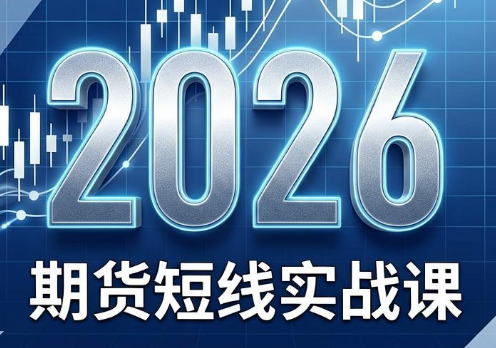 2026期货短线实战课(更新6月)力繁信息站-闲云创业网-老谢轻创网-中创网-福缘网-冒泡网-资源之家-魔方项目库力繁信息站