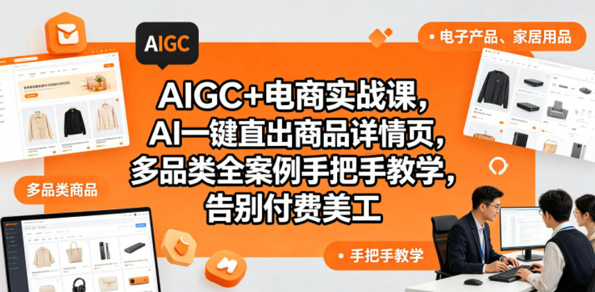 AIGC+电商实战课,AI一键直出商品详情页,多品类全案例手把手教学,告别付费美工(更新)力繁信息站-闲云创业网-老谢轻创网-中创网-福缘网-冒泡网-资源之家-魔方项目库力繁信息站