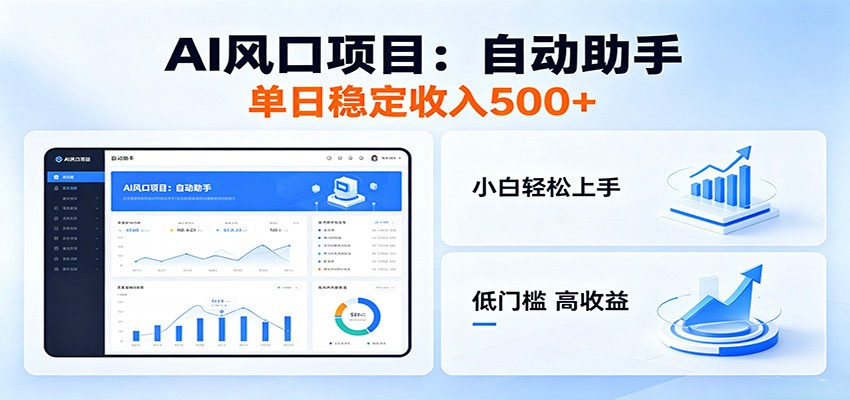 全新AI自动助手项目,低门槛入局,每日稳定收益500以上力繁信息站-闲云创业网-老谢轻创网-中创网-福缘网-冒泡网-资源之家-魔方项目库力繁信息站