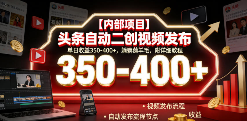 【内部项目】头条自动二创视频发布,单日收益350-400+,躺賺薅羊毛,附详细教程【揭秘】力繁信息站-闲云创业网-老谢轻创网-中创网-福缘网-冒泡网-资源之家-魔方项目库力繁信息站