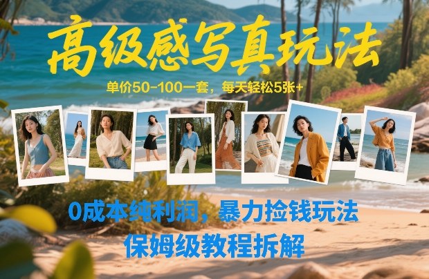 高级感写真玩法，单价50-100一套，每天轻松5张+，0成本纯利润，暴力捡钱玩法，保姆级教程拆解力繁信息站-闲云创业网-老谢轻创网-中创网-福缘网-冒泡网-资源之家-魔方项目库力繁信息站