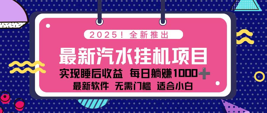 2025最新汽水音乐挂机项目 每天几分钟 轻松上w力繁信息站-闲云创业网-老谢轻创网-中创网-福缘网-冒泡网-资源之家-魔方项目库力繁信息站